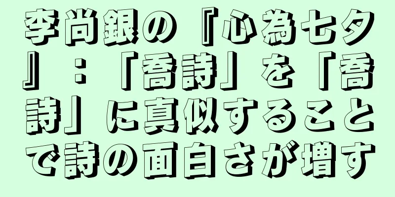 李尚銀の『心為七夕』：「喬詩」を「喬詩」に真似することで詩の面白さが増す