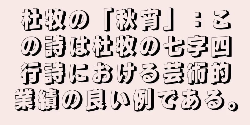 杜牧の「秋宵」：この詩は杜牧の七字四行詩における芸術的業績の良い例である。