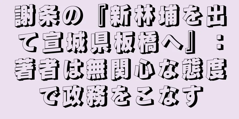 謝条の『新林埔を出て宣城県板橋へ』：著者は無関心な態度で政務をこなす