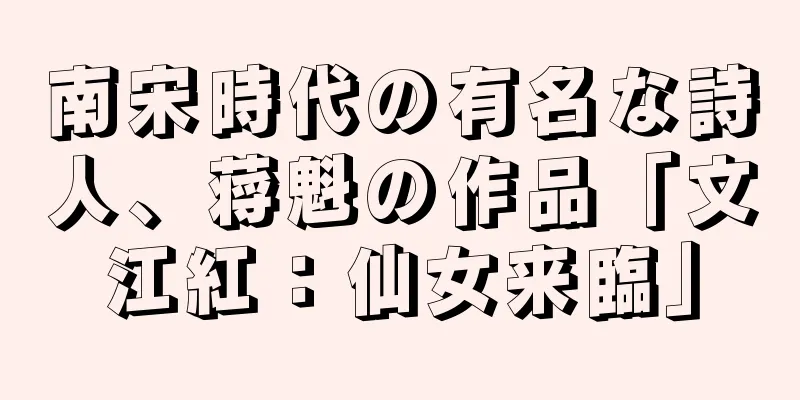 南宋時代の有名な詩人、蒋魁の作品「文江紅：仙女来臨」