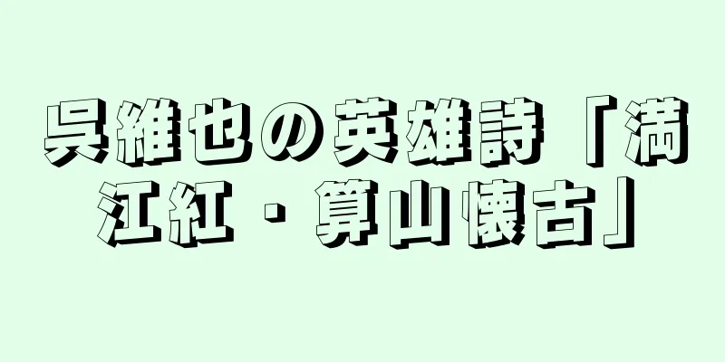 呉維也の英雄詩「満江紅・算山懐古」