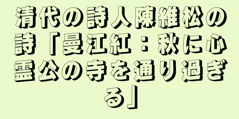 清代の詩人陳維松の詩「曼江紅：秋に心霊公の寺を通り過ぎる」