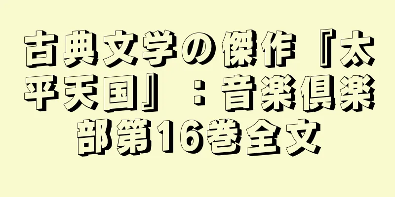古典文学の傑作『太平天国』：音楽倶楽部第16巻全文