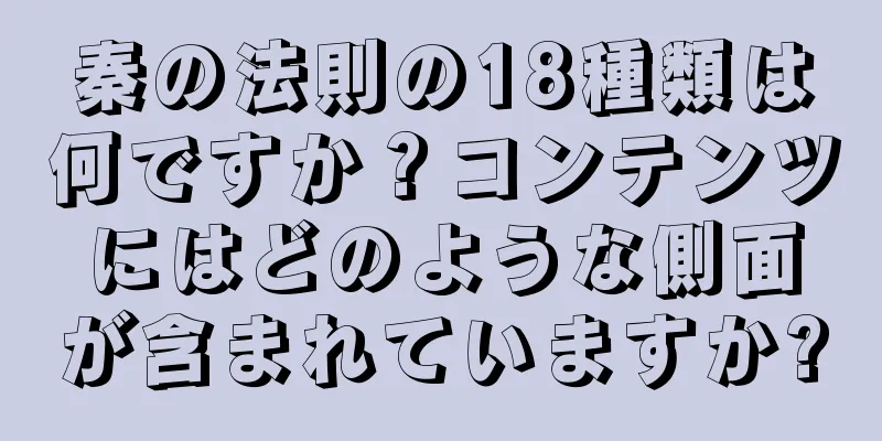 秦の法則の18種類は何ですか？コンテンツにはどのような側面が含まれていますか?