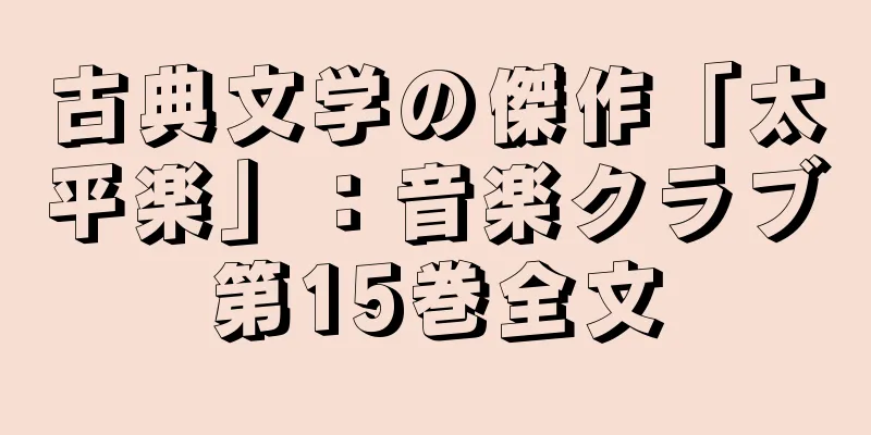 古典文学の傑作「太平楽」：音楽クラブ第15巻全文