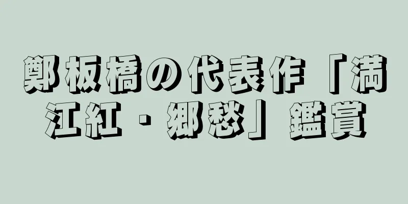鄭板橋の代表作「満江紅・郷愁」鑑賞
