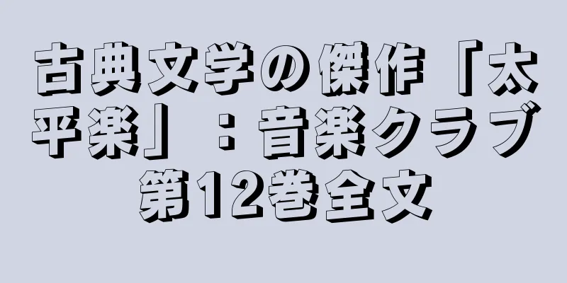 古典文学の傑作「太平楽」：音楽クラブ第12巻全文
