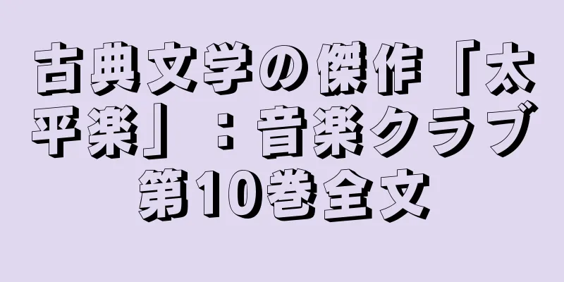 古典文学の傑作「太平楽」：音楽クラブ第10巻全文