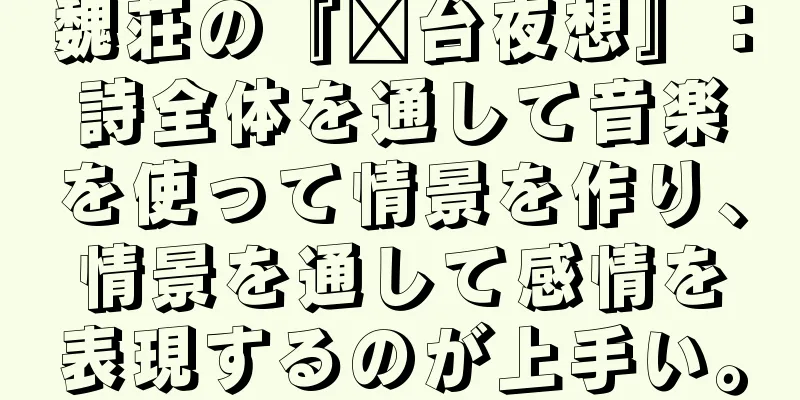 魏荘の『漳台夜想』：詩全体を通して音楽を使って情景を作り、情景を通して感情を表現するのが上手い。