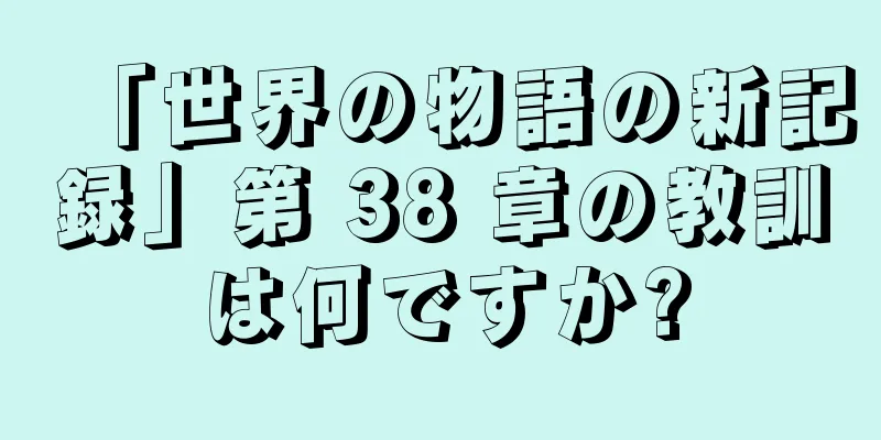 「世界の物語の新記録」第 38 章の教訓は何ですか?