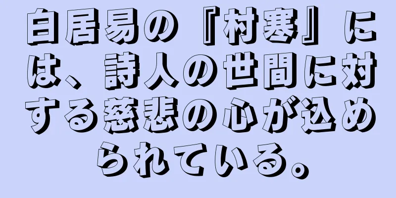 白居易の『村寒』には、詩人の世間に対する慈悲の心が込められている。