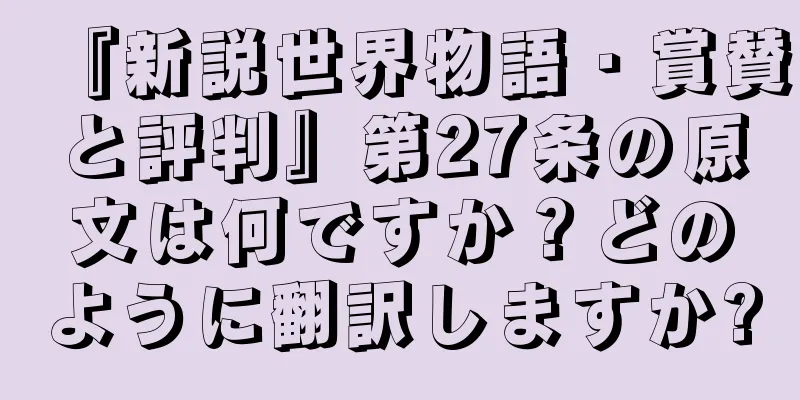 『新説世界物語・賞賛と評判』第27条の原文は何ですか？どのように翻訳しますか?