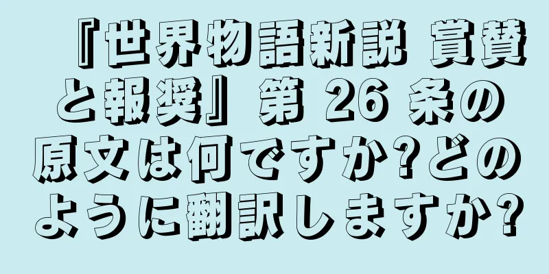 『世界物語新説 賞賛と報奨』第 26 条の原文は何ですか?どのように翻訳しますか?