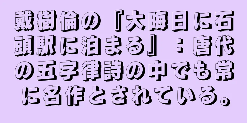 戴樹倫の『大晦日に石頭駅に泊まる』：唐代の五字律詩の中でも常に名作とされている。