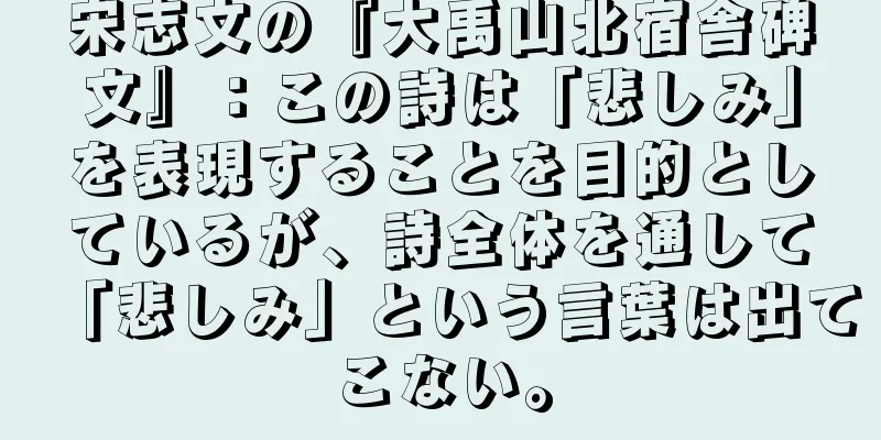 宋志文の『大禹山北宿舎碑文』：この詩は「悲しみ」を表現することを目的としているが、詩全体を通して「悲しみ」という言葉は出てこない。