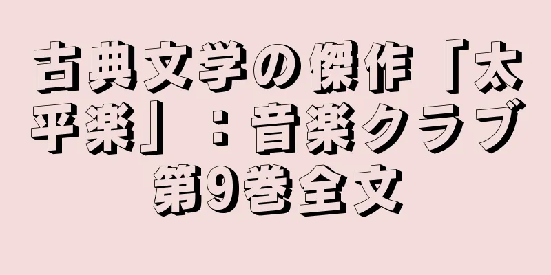 古典文学の傑作「太平楽」：音楽クラブ第9巻全文