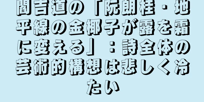 閻吉道の「阮朗桂・地平線の金椰子が露を霜に変える」：詩全体の芸術的構想は悲しく冷たい