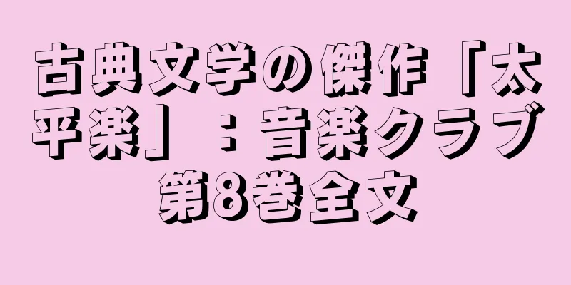 古典文学の傑作「太平楽」：音楽クラブ第8巻全文