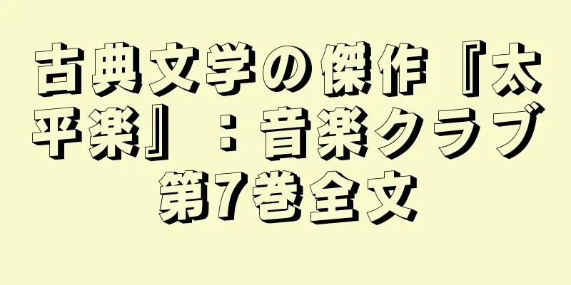 古典文学の傑作『太平楽』：音楽クラブ第7巻全文