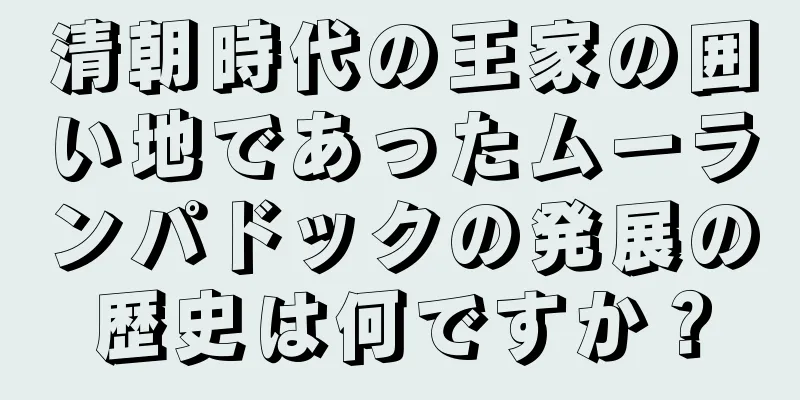 清朝時代の王家の囲い地であったムーランパドックの発展の歴史は何ですか？