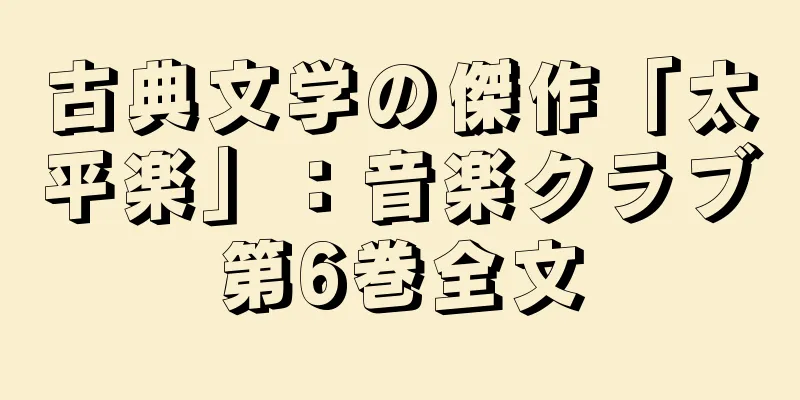 古典文学の傑作「太平楽」：音楽クラブ第6巻全文