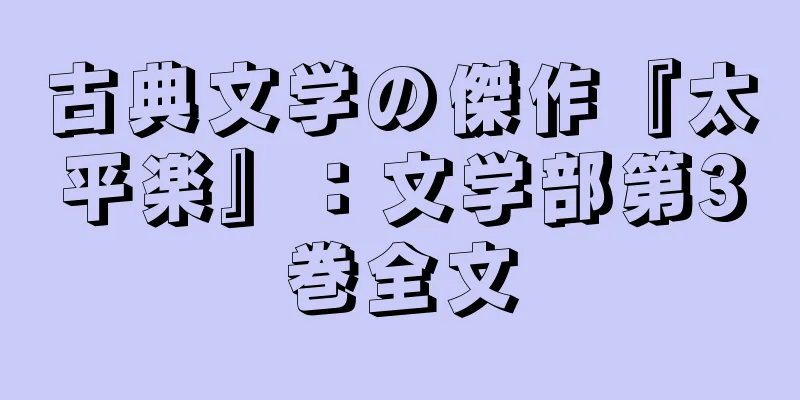 古典文学の傑作『太平楽』：文学部第3巻全文