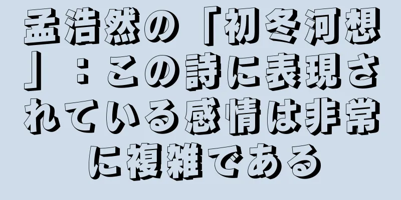 孟浩然の「初冬河想」：この詩に表現されている感情は非常に複雑である
