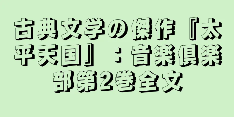 古典文学の傑作『太平天国』：音楽倶楽部第2巻全文