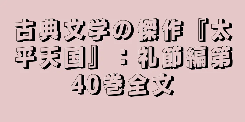 古典文学の傑作『太平天国』：礼節編第40巻全文