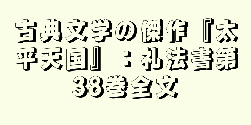 古典文学の傑作『太平天国』：礼法書第38巻全文