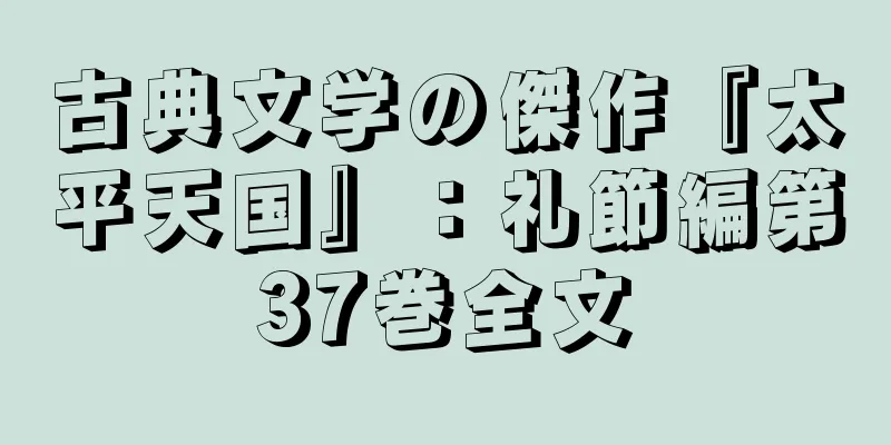古典文学の傑作『太平天国』：礼節編第37巻全文