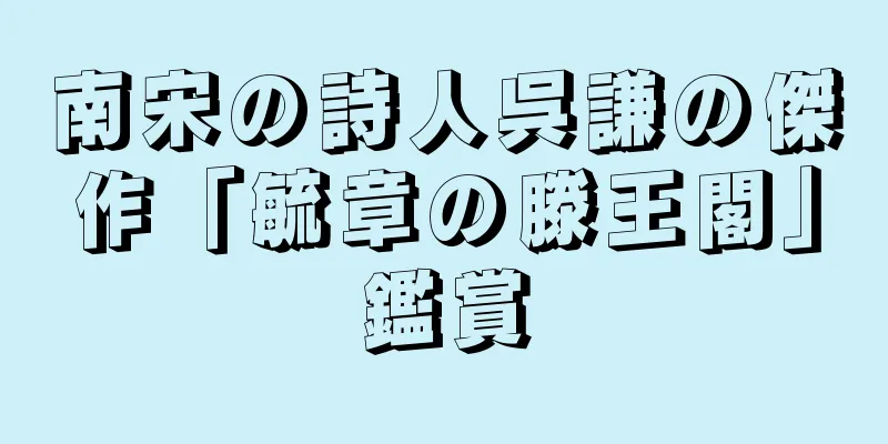 南宋の詩人呉謙の傑作「毓章の滕王閣」鑑賞
