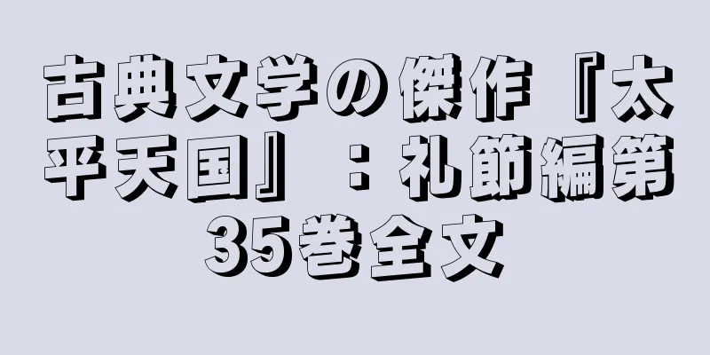 古典文学の傑作『太平天国』：礼節編第35巻全文