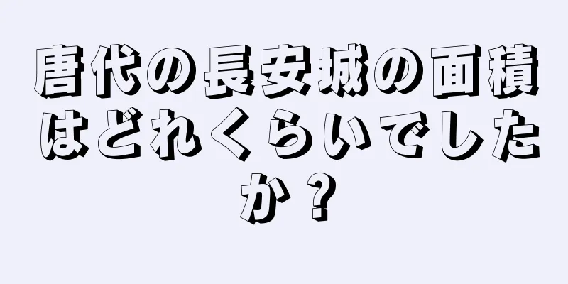 唐代の長安城の面積はどれくらいでしたか？