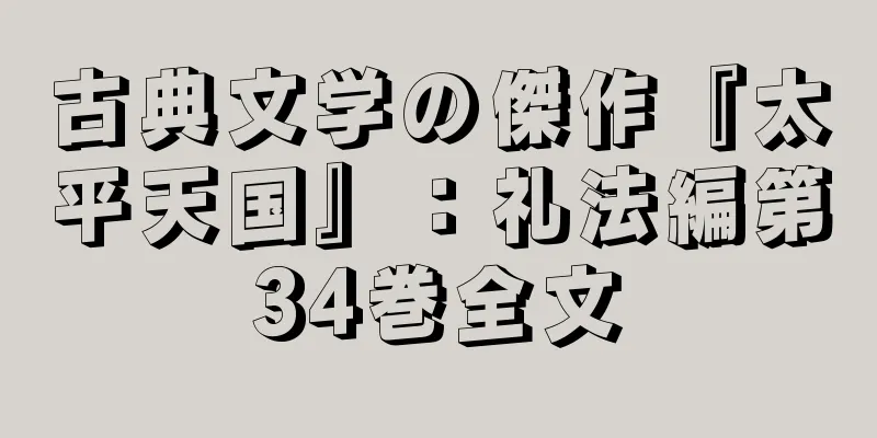 古典文学の傑作『太平天国』：礼法編第34巻全文