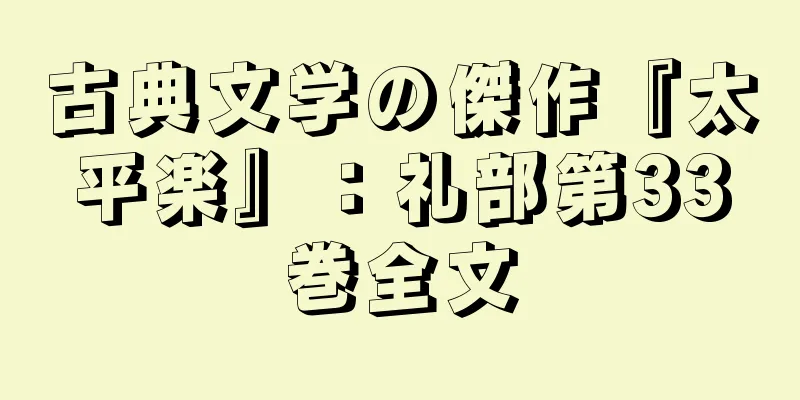 古典文学の傑作『太平楽』：礼部第33巻全文