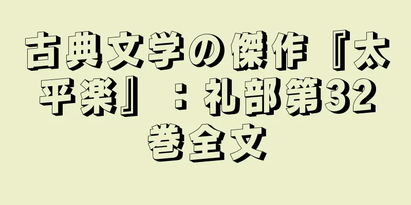 古典文学の傑作『太平楽』：礼部第32巻全文