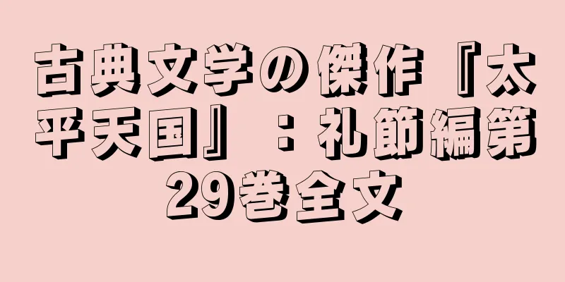 古典文学の傑作『太平天国』：礼節編第29巻全文