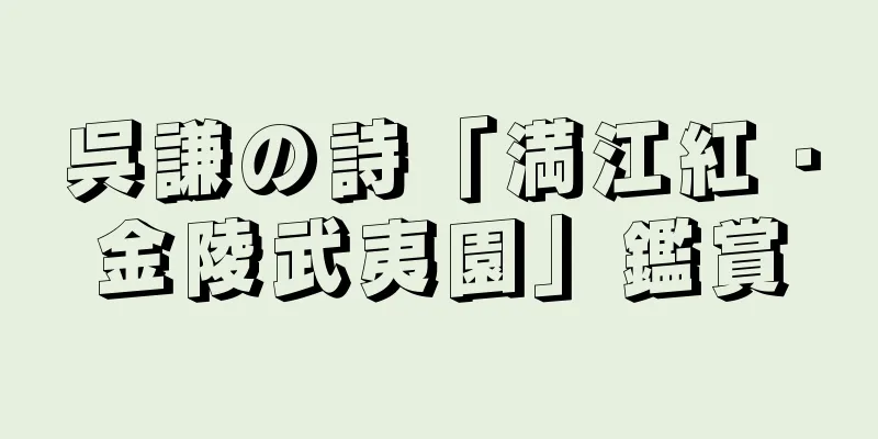 呉謙の詩「満江紅・金陵武夷園」鑑賞