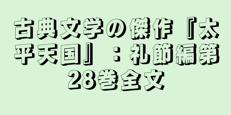 古典文学の傑作『太平天国』：礼節編第28巻全文
