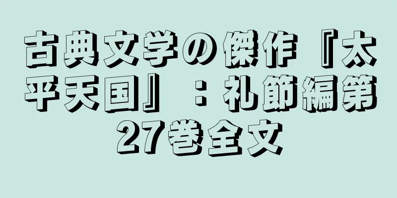 古典文学の傑作『太平天国』：礼節編第27巻全文