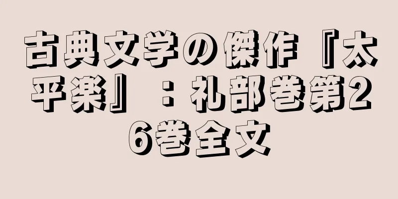 古典文学の傑作『太平楽』：礼部巻第26巻全文