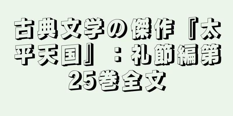 古典文学の傑作『太平天国』：礼節編第25巻全文