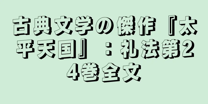 古典文学の傑作『太平天国』：礼法第24巻全文