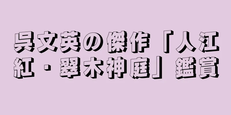 呉文英の傑作「人江紅・翠木神庭」鑑賞