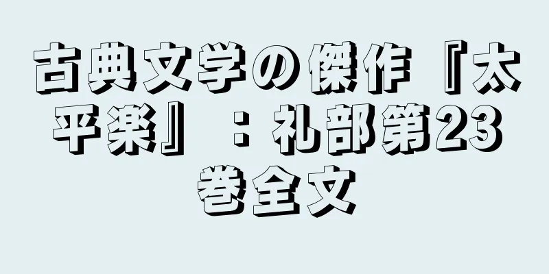 古典文学の傑作『太平楽』：礼部第23巻全文