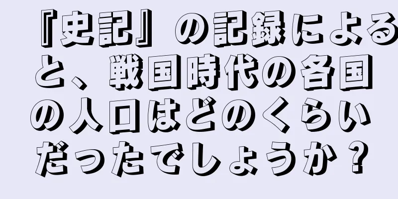『史記』の記録によると、戦国時代の各国の人口はどのくらいだったでしょうか？