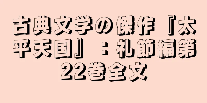 古典文学の傑作『太平天国』：礼節編第22巻全文