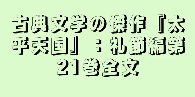 古典文学の傑作『太平天国』：礼節編第21巻全文