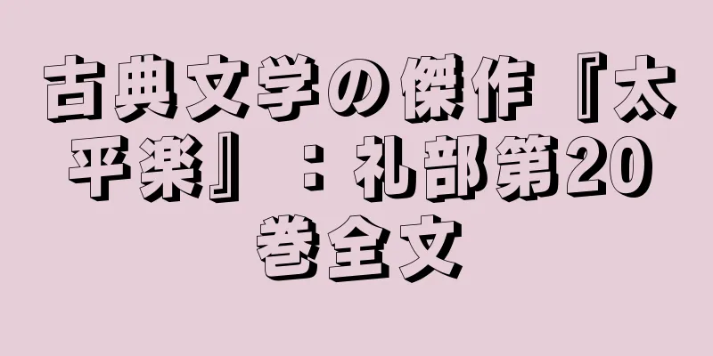 古典文学の傑作『太平楽』：礼部第20巻全文